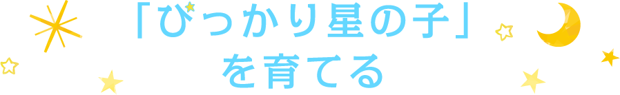ぴっかり星の子を育てる